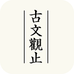 古文观芷