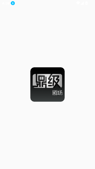 鼎级剧场