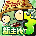 植物大战僵尸3中国版