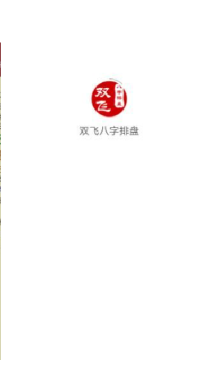双飞八字排盘