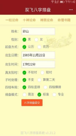 双飞八字排盘