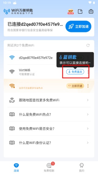万能钥匙app