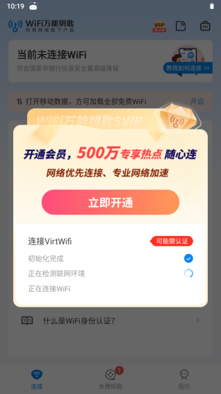 万能钥匙app