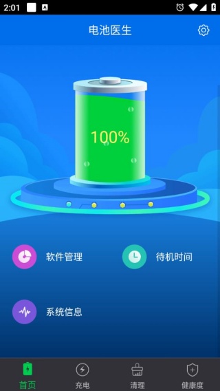 电池健康医生
