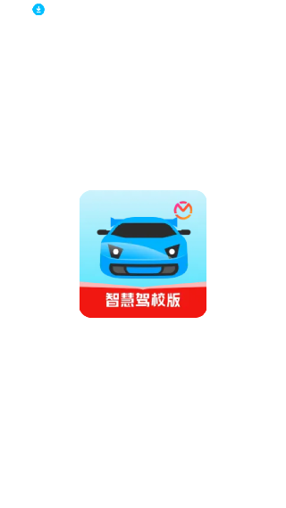 驾考宝典智慧驾校版