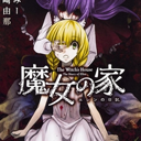 魔女之家