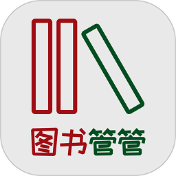 图书管管