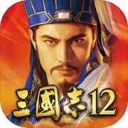 三国志12中文版