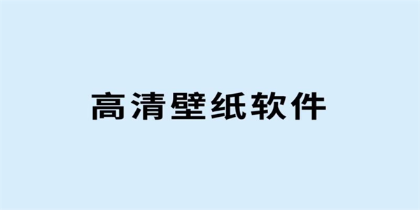 手机壁纸软件大全