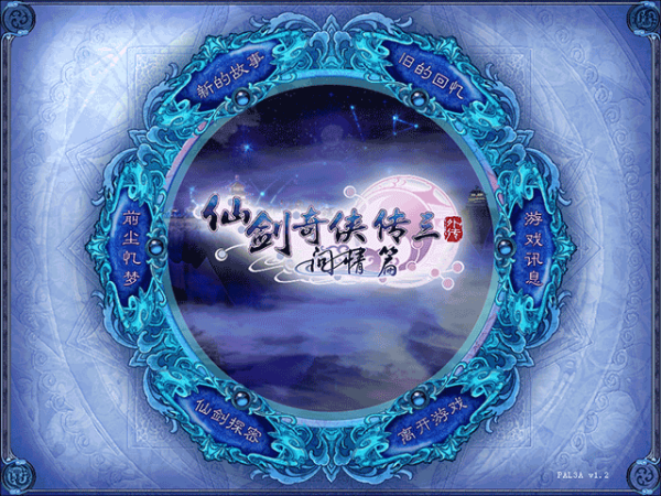 仙剑奇侠传3问情篇
