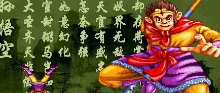 西游释厄传super