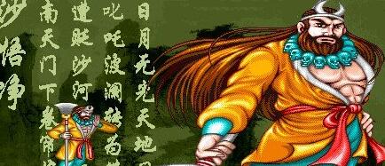 西游释厄传super