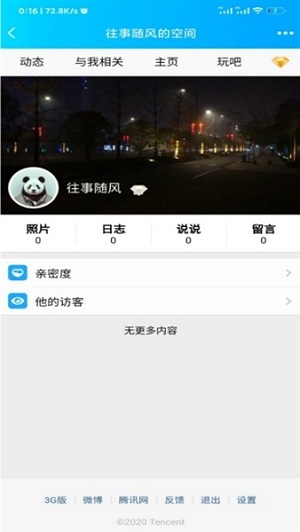 QQ空间强制查看器手机版