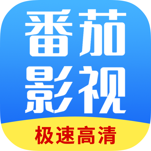 番茄免费追剧