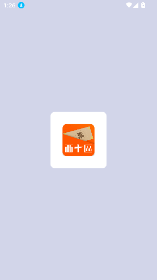 西十区