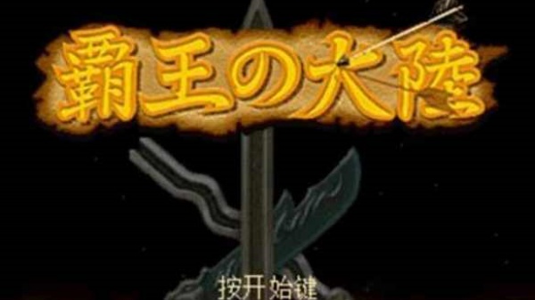 三国志2霸王的大陆