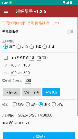 准点抢购神器