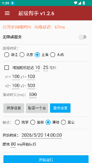 准点抢购神器