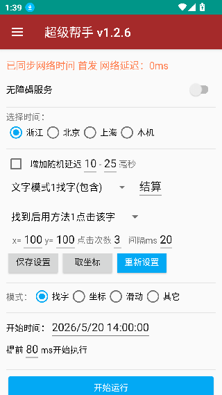 准点抢购神器