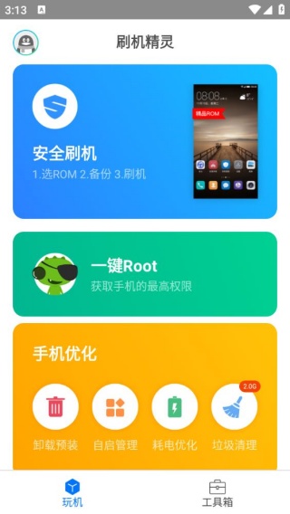 刷机精灵