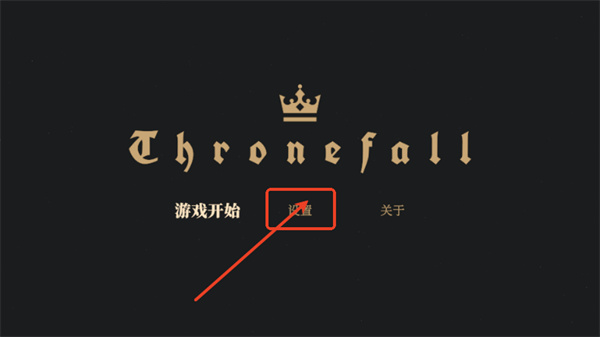 王权陨落
