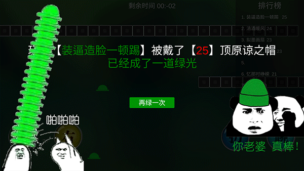 绿帽大作战