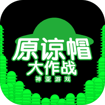 绿帽大作战