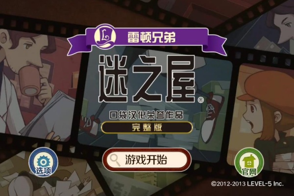 雷顿兄弟迷之屋