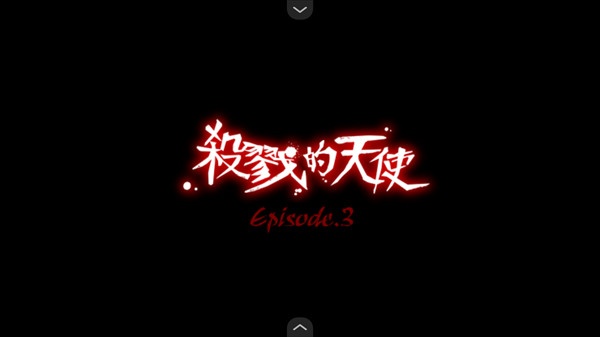 杀戮天使3
