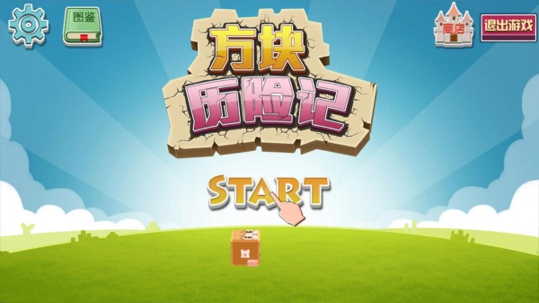 方块历险记老版本