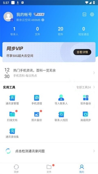qq同步助手