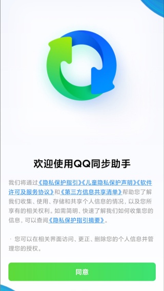 qq同步助手
