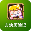 方块历险记老版本