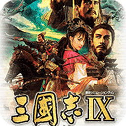三国志9重制版