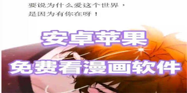 免费阅读所有漫画app大全