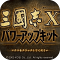 三国志10完美版