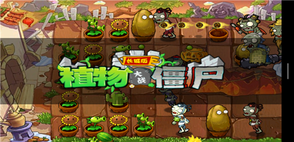 植物大战僵尸长城版西游版
