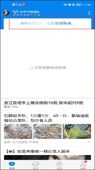 WiFi万能钥匙无广告版