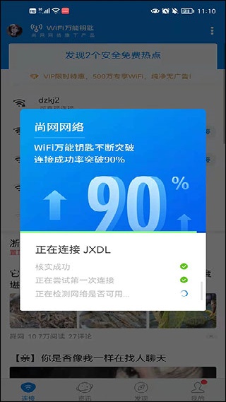 WiFi万能钥匙无广告版