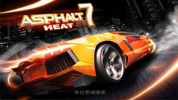 狂野飙车7