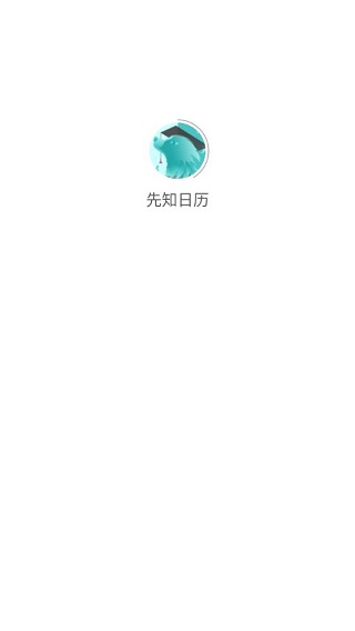 先知日历