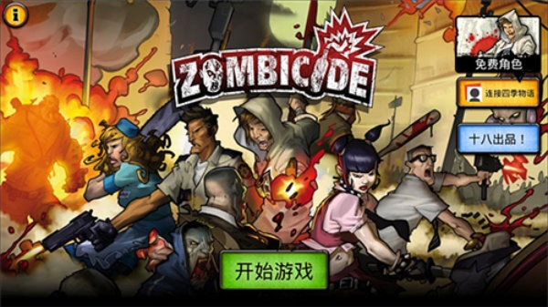 丧尸围城2