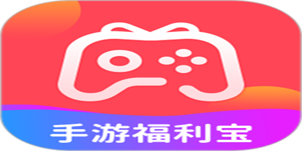 手游福利平台推荐
