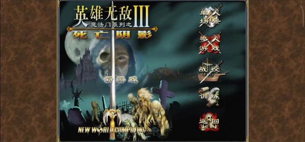 英雄无敌3