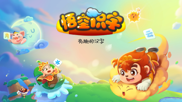 悟空识字全课程免费版