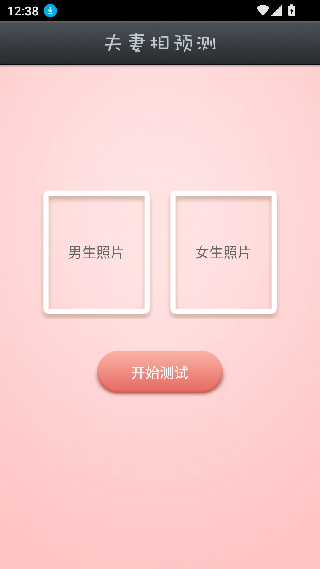 夫妻相测试
