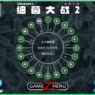 细菌大战2