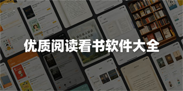 优质阅读看书软件大全