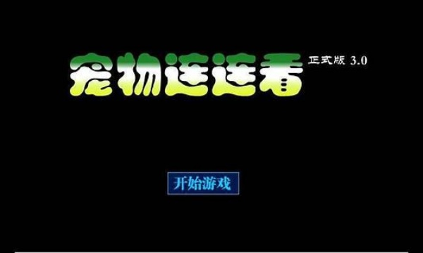宠物连连看3