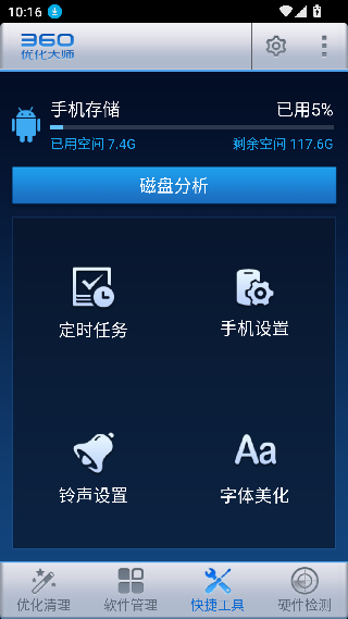 360优化大师安卓版